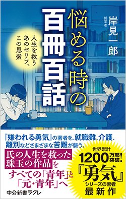 書影『悩める時の百冊百話 人生を救うあのセリフ、この思索』