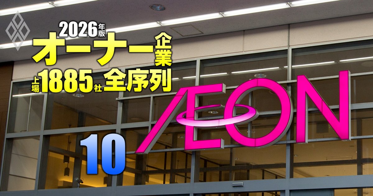 オーナー企業「上場1885社」全序列【2026年版】＃10
