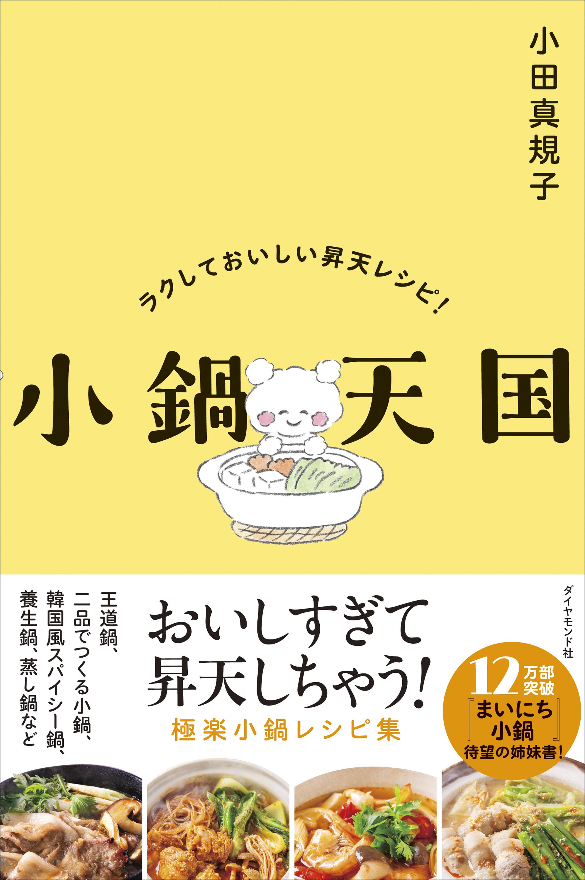 小鍋天国　小田真規子　書影
