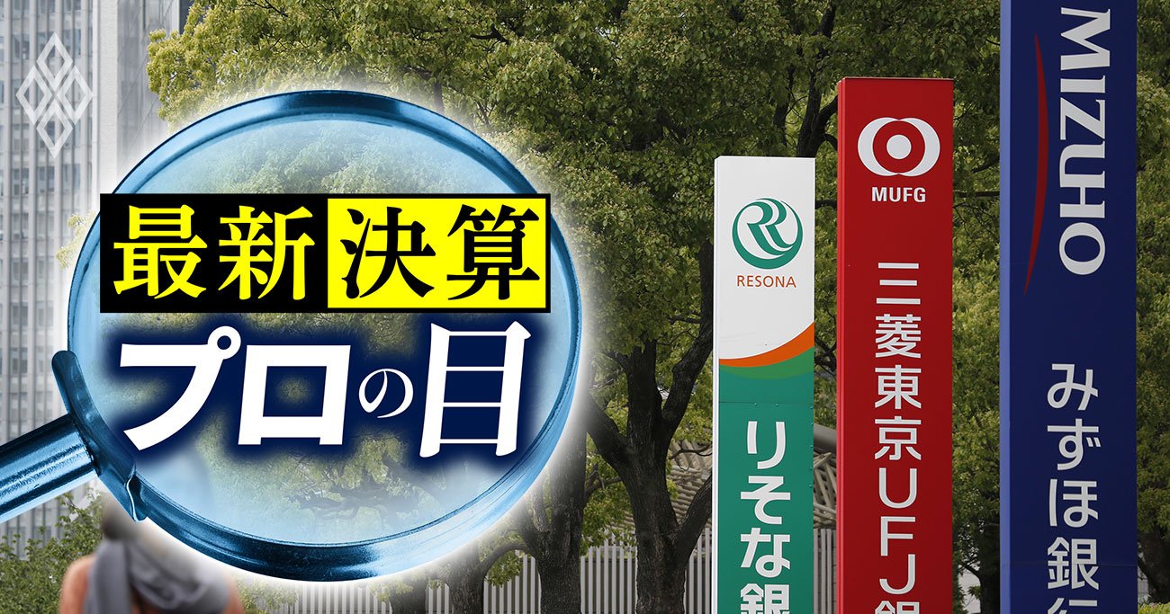 三菱UFJとみずほの「稼ぐ力」復活で、銀行は成長セクターに！長期金利上昇で業績“上振れ”も期待大