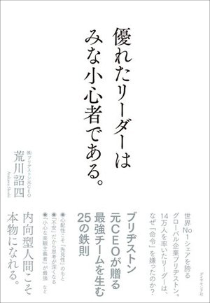 小心者だからこそ「優れたリーダー」になれる明白な理由