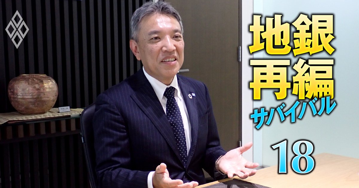 地銀再編サバイバル 売れ残り回避の最終戦＃18