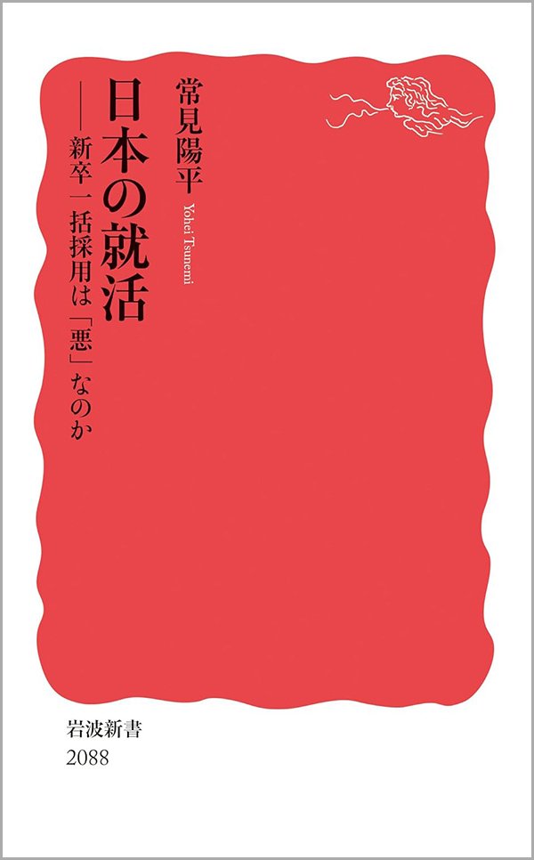 『日本の就活――新卒一括採用は「悪」なのか』書影