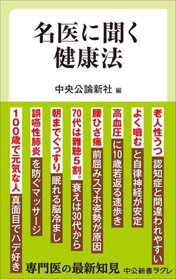 書影『名医に聞く健康法』(中央公論新社編、中央公論新社)