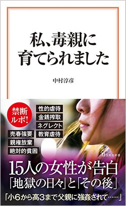 書影『私、毒親に育てられました』(宝島社新書)