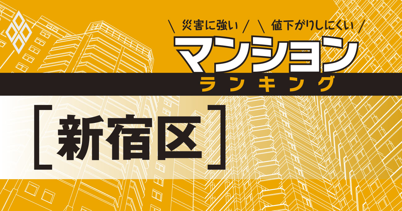 【新宿区】災害に強いマンションランキング・ベスト19