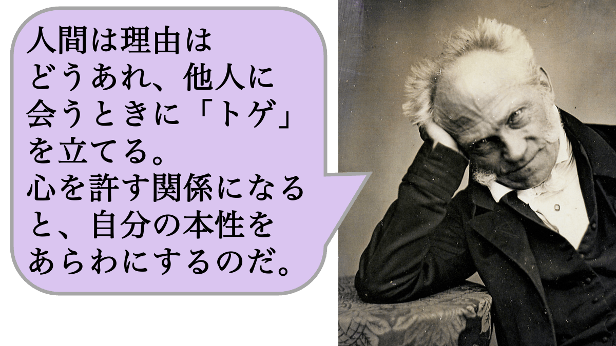人間は理由はどうあれ、他人に会うときに「トゲ」を立てる。心を許す関係になると、自分の本性をあらわにするのだ。