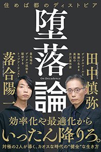 『堕落論 住めば都のディストピア』書影