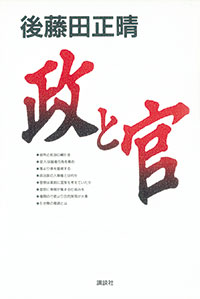 　『政と官』