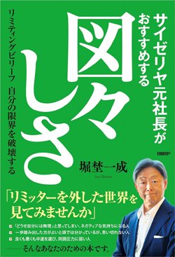 サイゼリヤ元社長“図々しさ”のすすめ、マウントを取る商談相手に「しめしめ」と思ったワケ