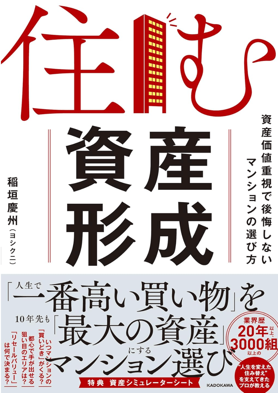 住む資産形成