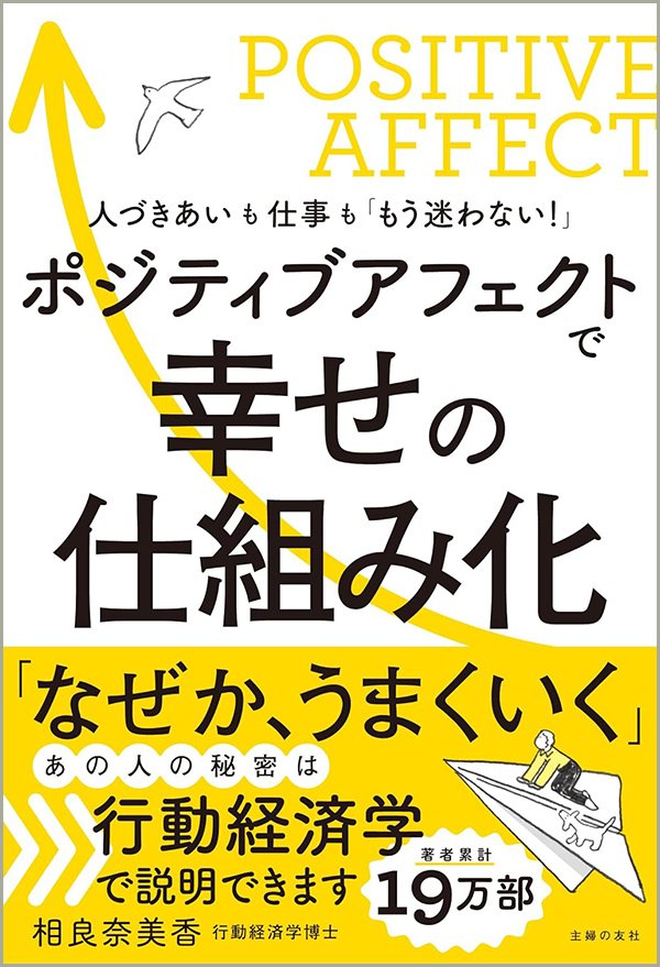 『ポジティブアフェクトで幸せの仕組み化』書影