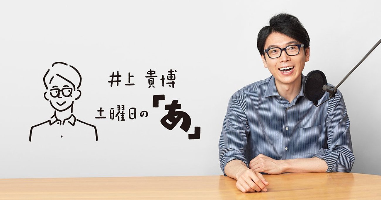 【TBSラジオ『土曜朝6時 木梨の会。』出演！】TBS井上貴博アナ、木梨憲武さんとの予測不能のトークで、何が飛び出すのか!?