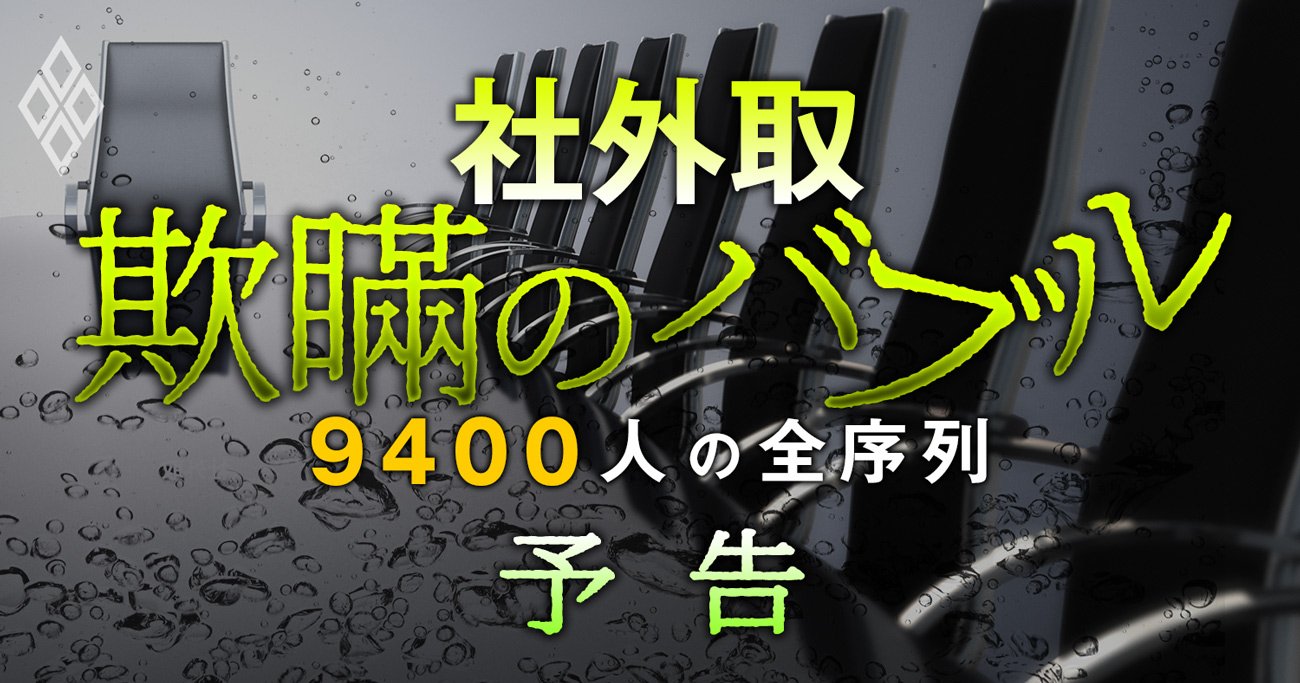 日本の社外取締役「9400人」全序列！有名無実のガバナンス改革を独自試算ランキングで暴く