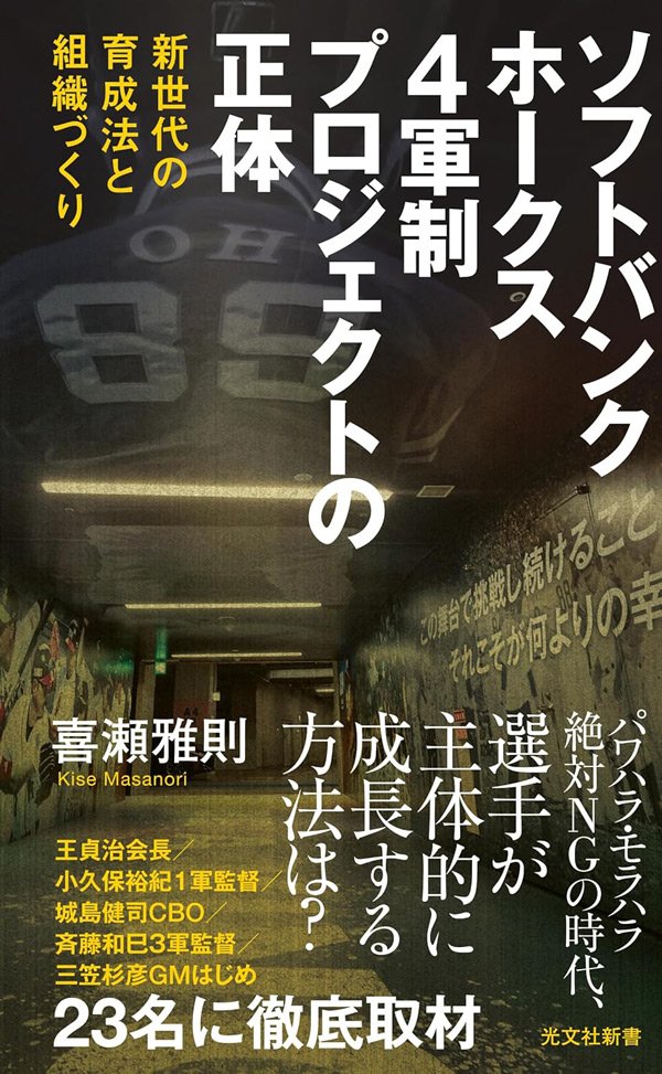 4軍なのに大谷翔平が使う最新機器を導入！長谷川勇也と斉藤和巳が育てるホークス「未来の主砲」は誰だ？