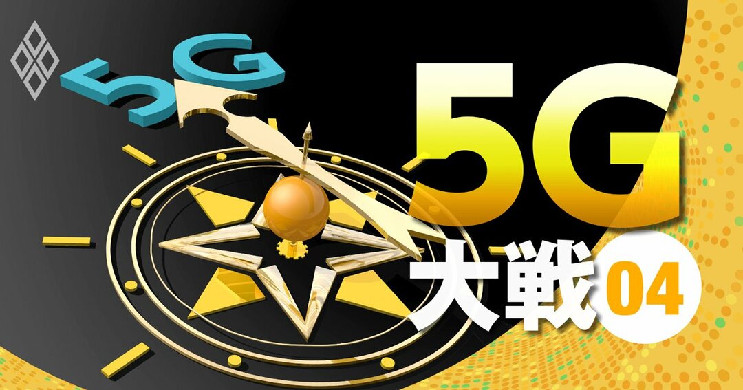 5G大戦Vol.04