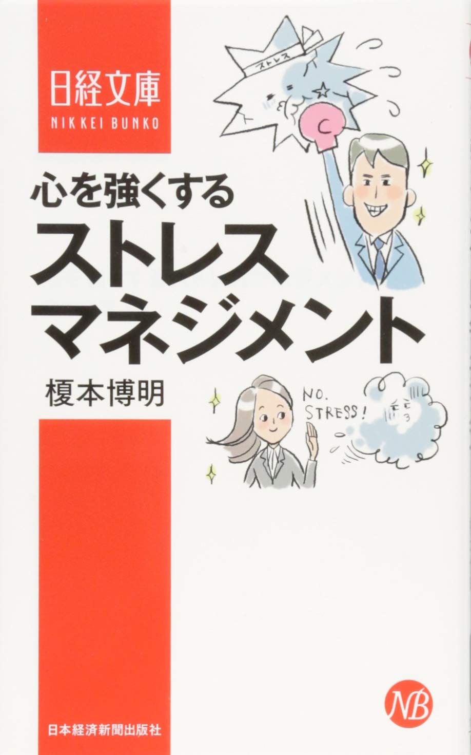 心を強くするストレスマネジメント