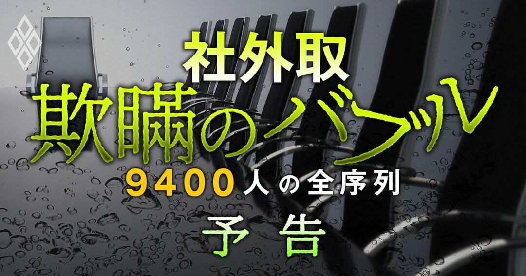 社外取「欺瞞のバブル」9400人の全序列#予告