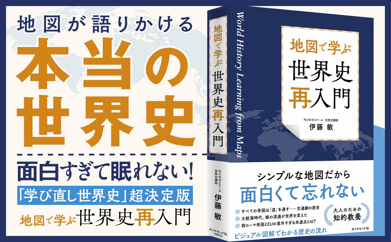 地図で学ぶ　世界史「再入門」 告知情報