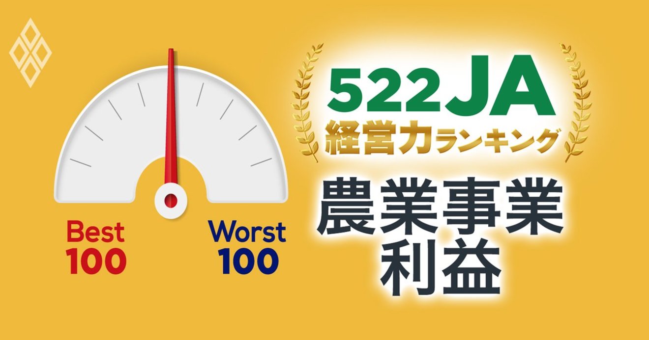 農協間格差 拡大 522jaランキング 農業事業利益ベスト ワースト100 522ja経営力ランキング ベスト ワースト ダイヤモンド オンライン