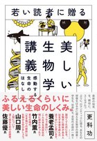 若い読者に贈る美しい生物学講義