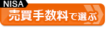 【NISA口座おすすめ比較】NISA口座の株式売買手数料の安さで選ぶ！NISAで得する、おすすめの証券会社はココだ！ 