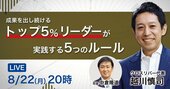 【LIVE】成果を出し続ける「トップ5％リーダー」が実践す…