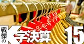 三陽商会は5期連続の最終赤字、アパレル企業「3つの回復パターン」を検証