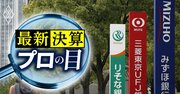 三菱UFJとみずほの「稼ぐ力」復活で、銀行は成長セクターに！長期金利上昇で業績“上振れ”も期待大