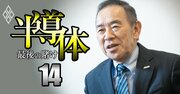 トヨタとデンソーが米テスラに勝つ秘策とは？国策半導体会社ラピダス社長「20年計画」の全貌