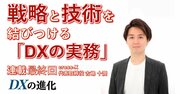 DXの実務を推進する組織と人材