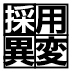 「オワハラ」批判を避けたい企業の2017採用事情