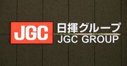 プラント最大手の日揮が2024年3月期に一転赤字に！複数案件で採算悪化を招いた「複合リスク」の正体