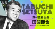 野村證券・田淵節也が重要視した経営における「史観」