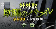 日本の社外取締役「9400人」全序列！有名無実のガバナンス改革を独自試算ランキングで暴く