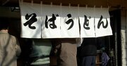えっ！このお盆って…40代タイミーおじさんがオエッとなった「立ち食いそばチェーン」の不安な衛生管理
