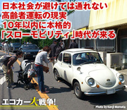 日本社会が避けては通れない高齢者運転の現実10年以内に本格的「スローモビリティ」時代が来る