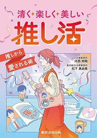 書影『清く、楽しく、美しい推し活』