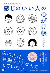 『なぜか、また会いたくなる 感じのいい人の心がけ帳』書影