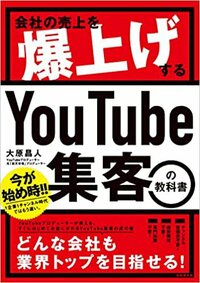 書影『会社の売上を爆上げする　YouTube集客の教科書』