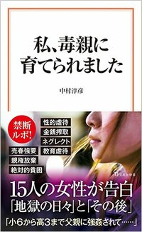 書影『私、毒親に育てられました』（宝島社新書）