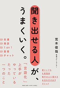 『聞き出せる人が、うまくいく。』書影