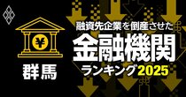 融資先企業を「倒産」させた金融機関ランキング【群馬】8位高崎信金、4位桐生信金、1位は？