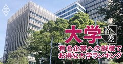 有名企業への就職でお得な大学ランキング！芝浦工業・東京都市・東京電機・工学院「コスパ最強の四工大」にライバル大量発生