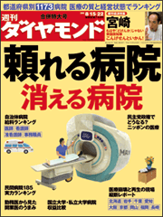 全国1173の病院を一挙ランキング「頼れる病院」「消える病院」はここだ！