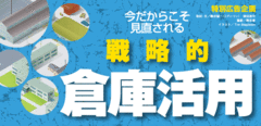 物流の枠を超えて進化し続ける倉庫業。企業の戦略的パートナーとして不可欠な存在に