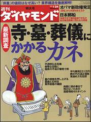 知らないと損をする！　「寺・墓・葬儀にかかるカネ」を初公開