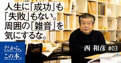 人生において「成功」と「失敗」の“境界線”はない