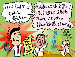 最大の固定費・住居費を劇的に改善しよう！「住み替え」「公的補助」「家賃交渉」がポイント