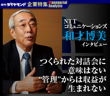 ＮＴＴコミュニケーションズ　和才博美社長　インタビュー「つくられた対話会に意味はない“管理”からは収益が生まれない」